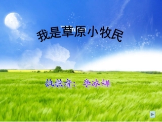 我是草原小牧民