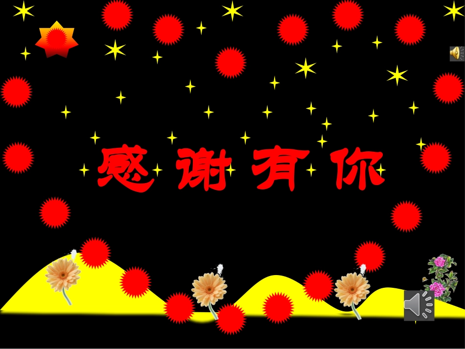 PPT设计作品---感谢有你_第1页