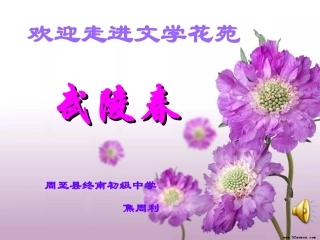 周至县终南初级中学语文焦周利《武陵春》课件