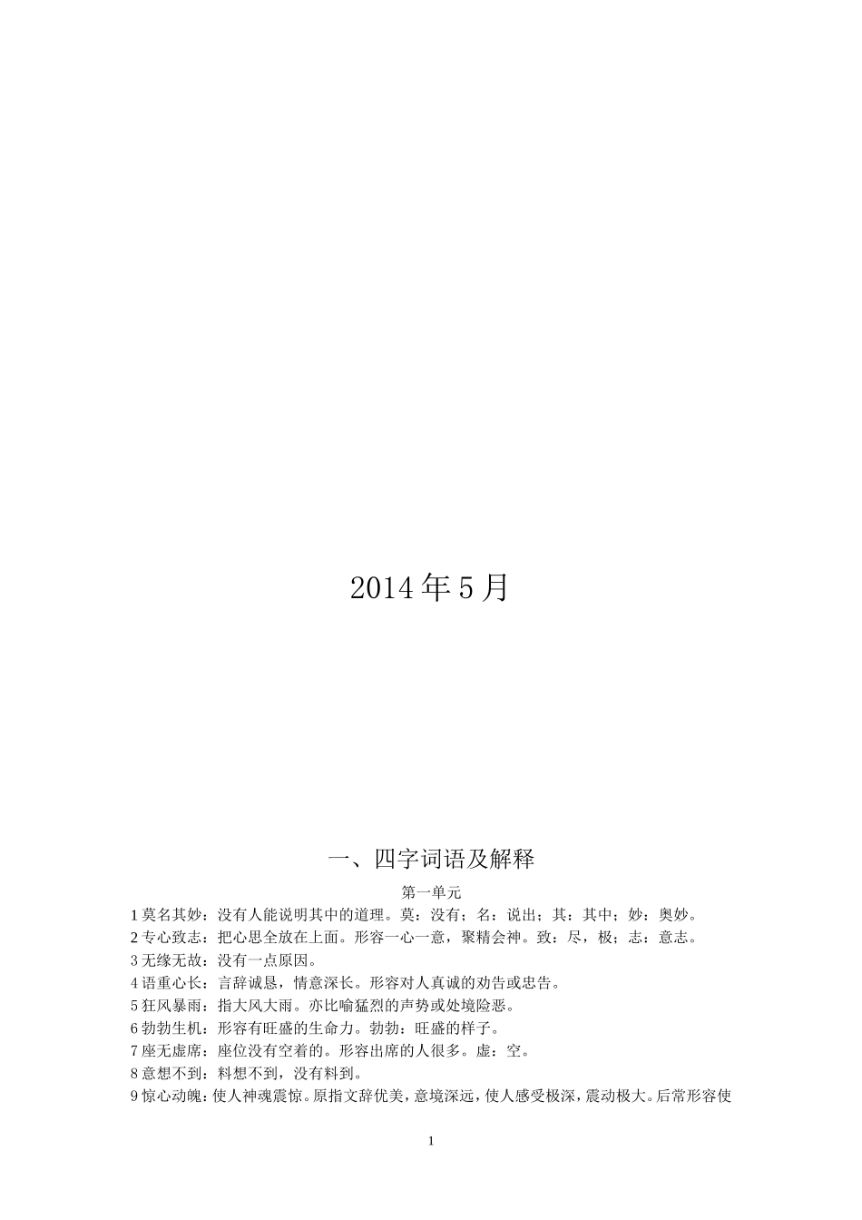 六年级下册四字词语及解释_第2页