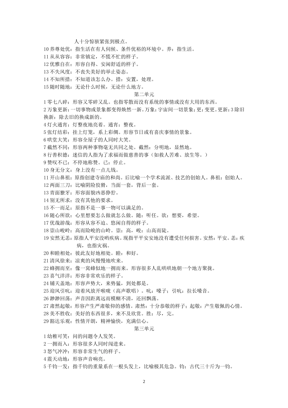 六年级下册四字词语及解释_第3页