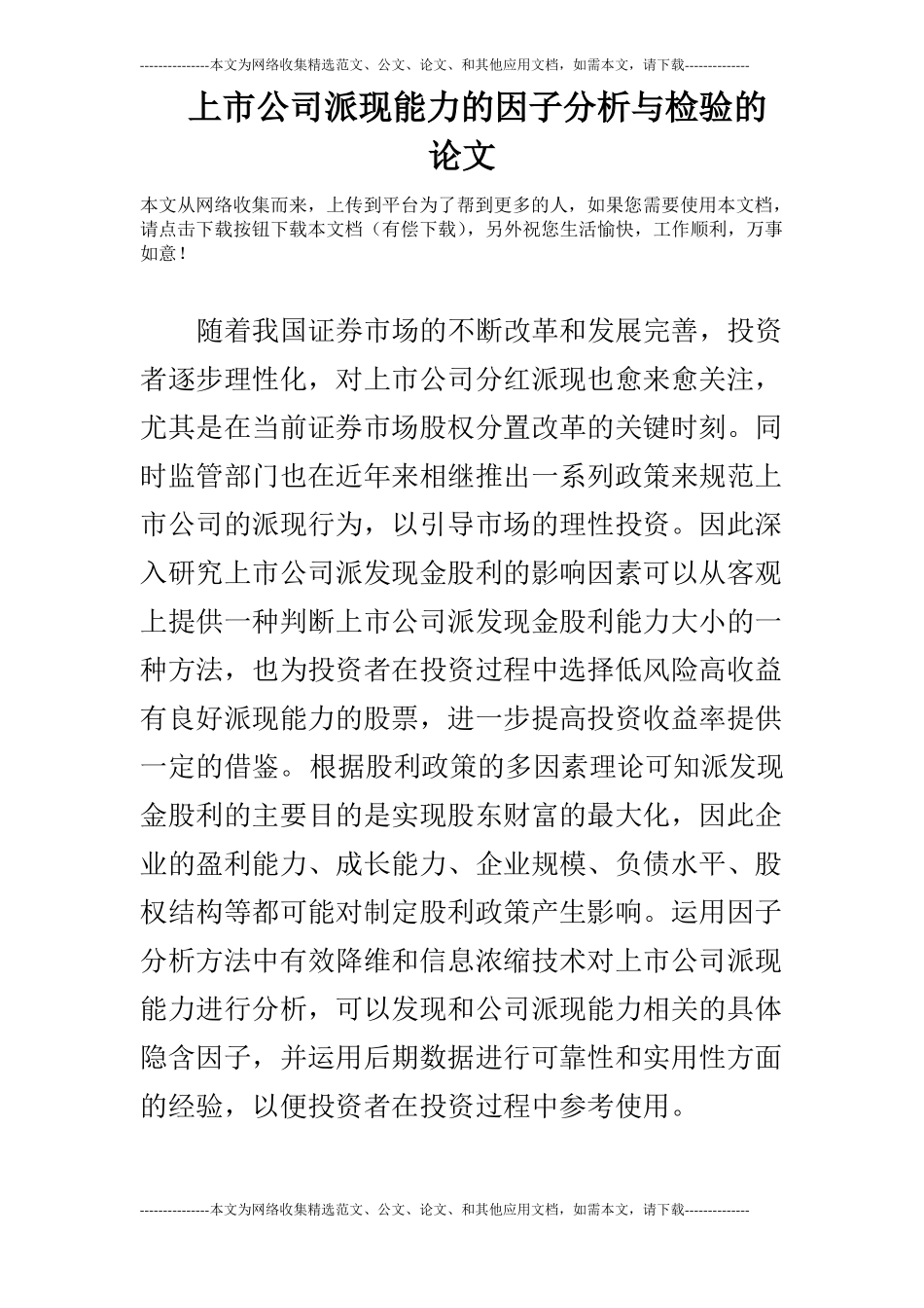 上公司派现能力的因子分析与检验的论文_第1页