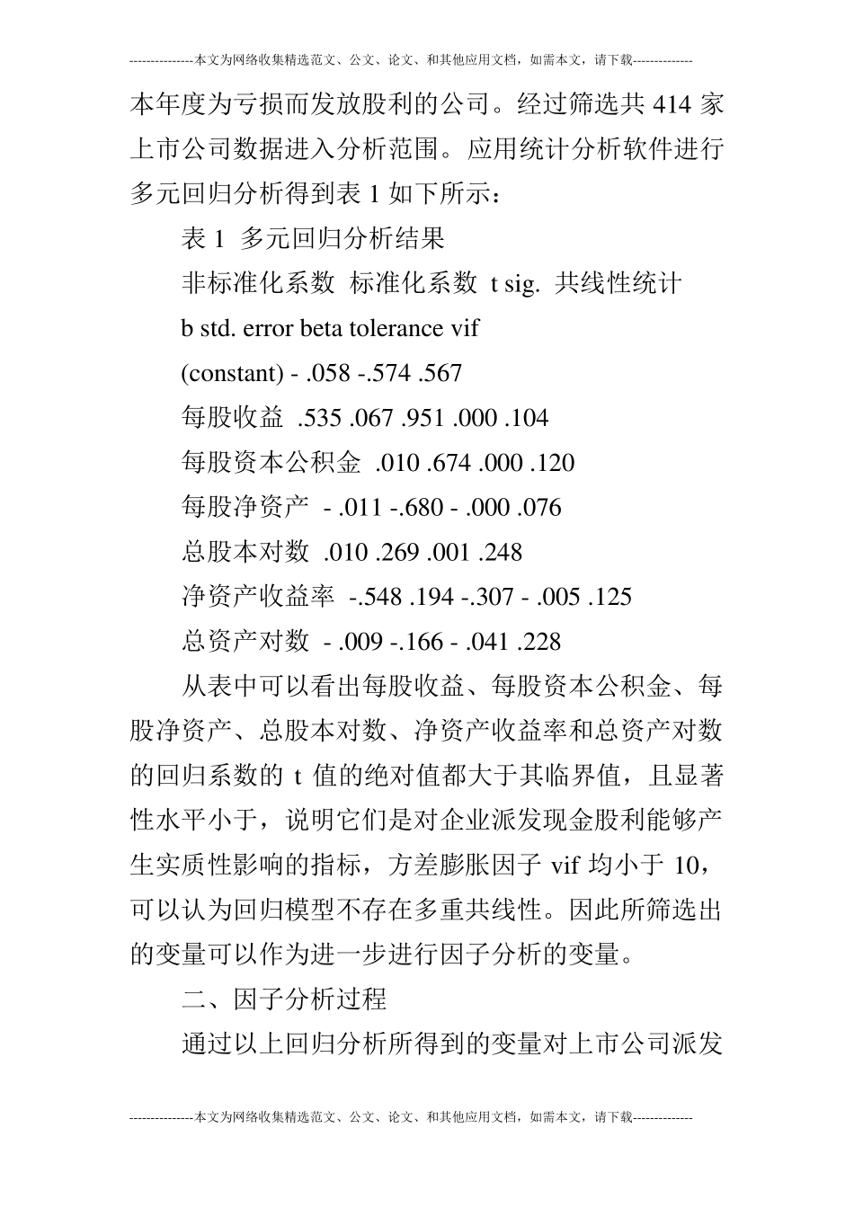 上公司派现能力的因子分析与检验的论文_第3页