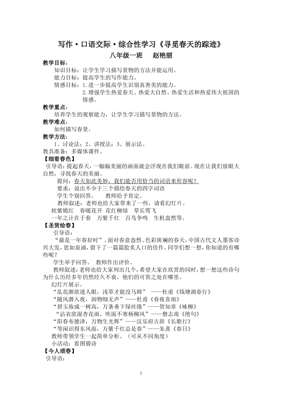 寻觅春天的踪迹教案（赵艳丽）_第1页