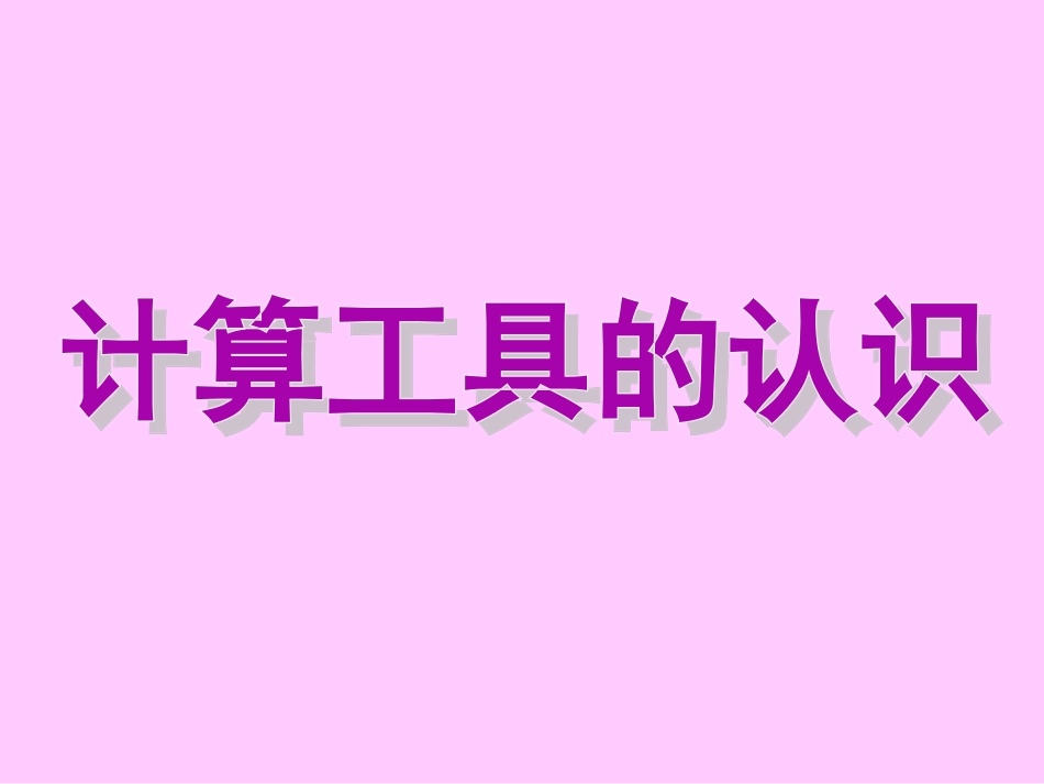 人教数学四上第一单元计算工具的认识_第2页