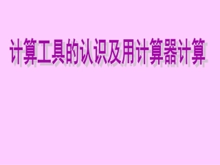 人教数学四上第一单元计算工具的认识