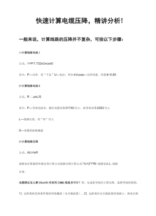 快速计算电缆电压降