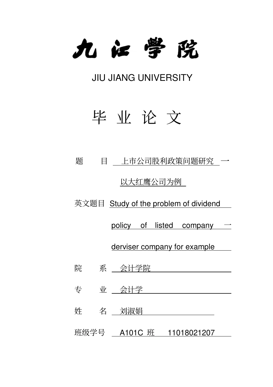 上公司股利政策问题研究-以大红鹰公司为例讲解_第1页