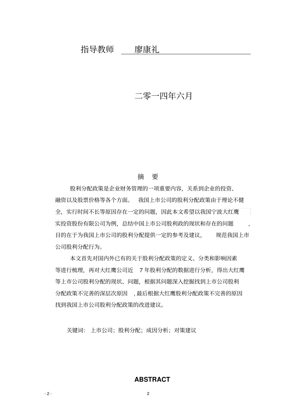 上公司股利政策问题研究-以大红鹰公司为例讲解_第2页