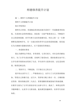 师德修养提升计划