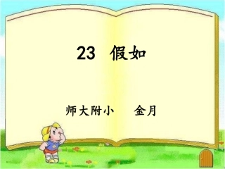 《假如》第二课时PPT