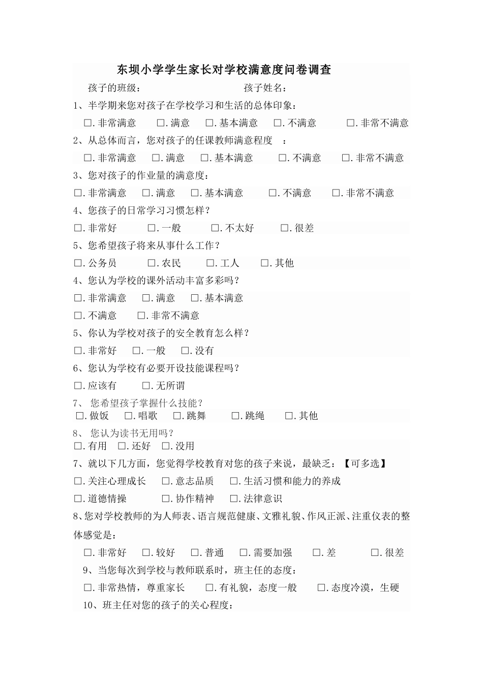 东坝小学学生家长对学校满意度问卷调查_第1页