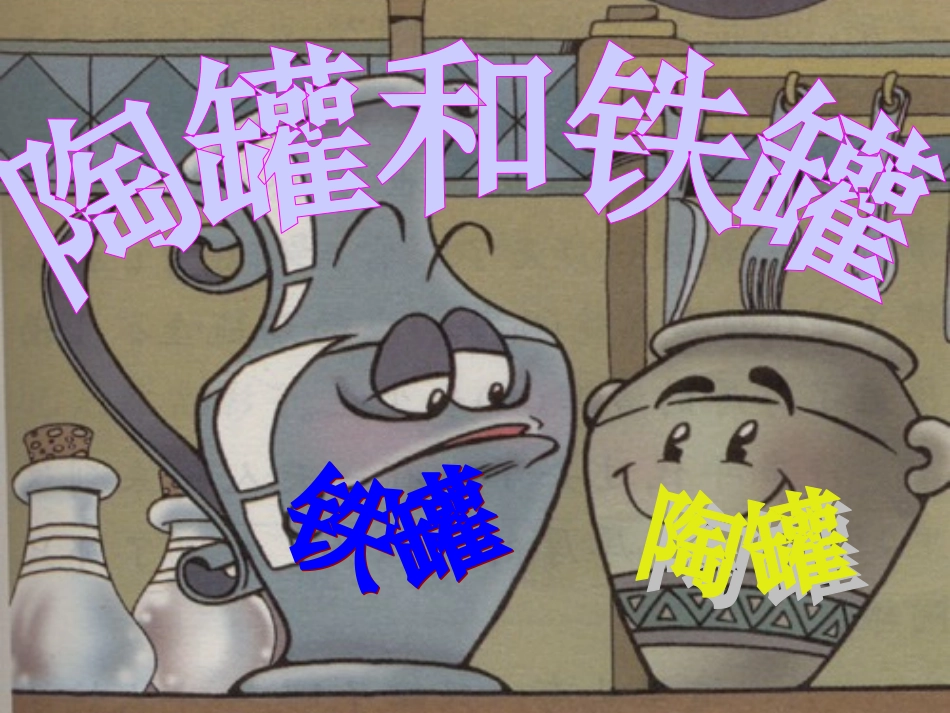 陶罐和铁罐PPT_第1页
