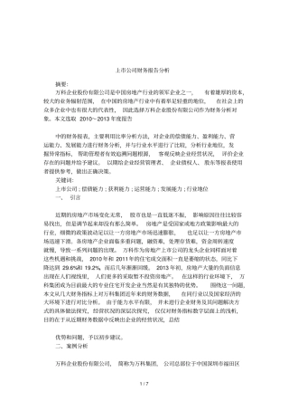 上公司财务报告分析