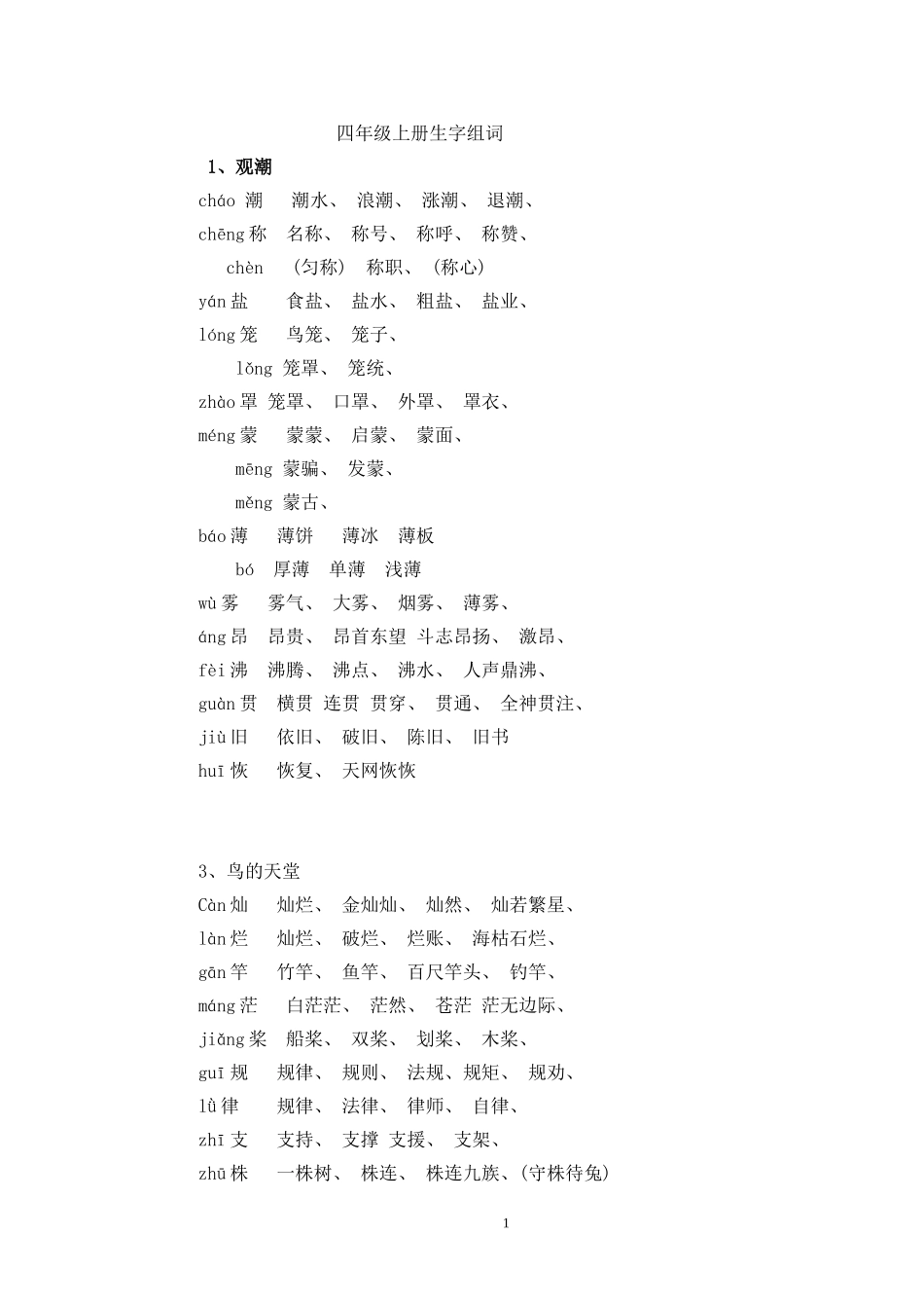四年级上册生字表二生字组词_第1页