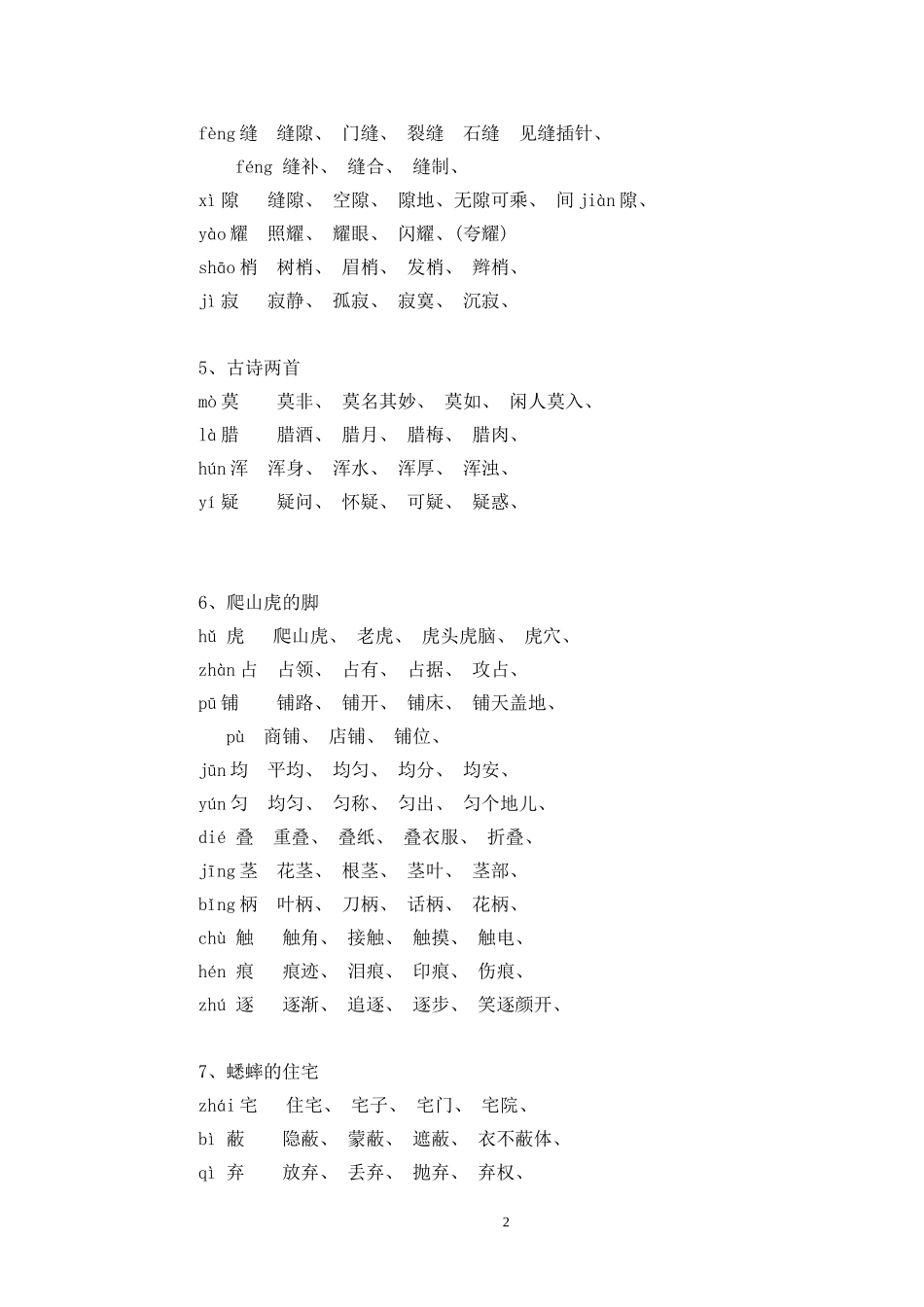 四年级上册生字表二生字组词_第2页