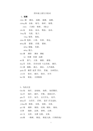 四年级上册生字表二生字组词