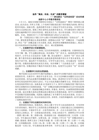 追寻真实、朴实、扎实的数学课堂