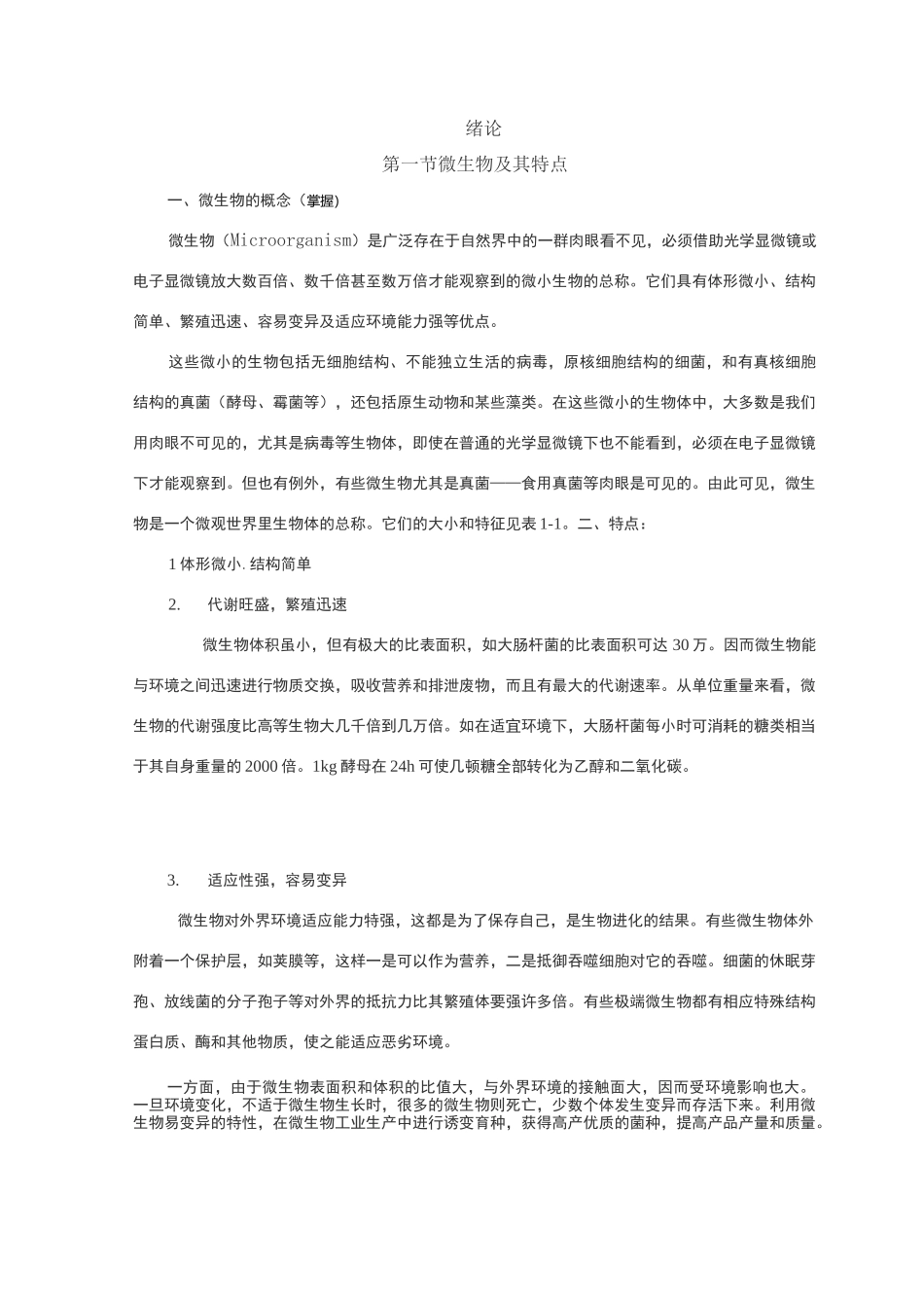 微生物的概念及其特点_第1页