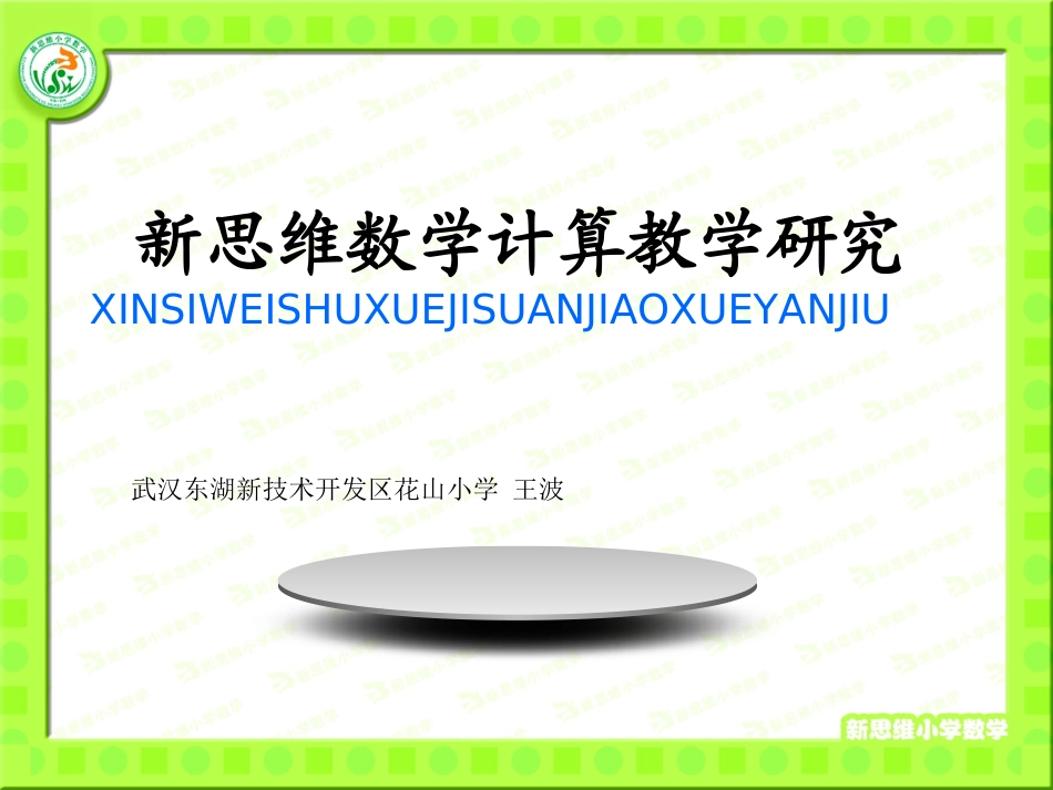 专题报告新思维数学计算教学_第1页