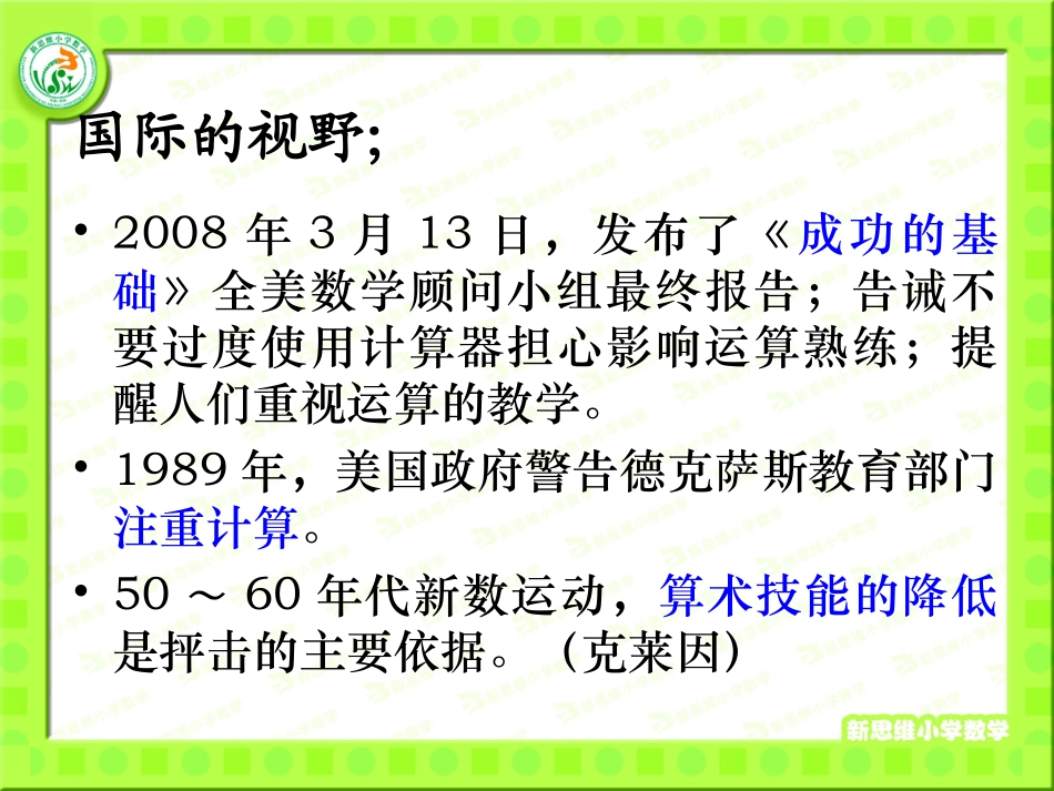 专题报告新思维数学计算教学_第3页