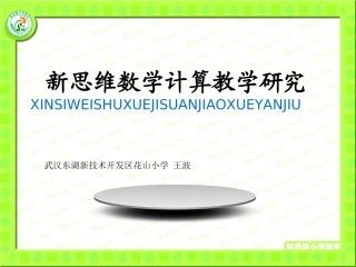 专题报告新思维数学计算教学