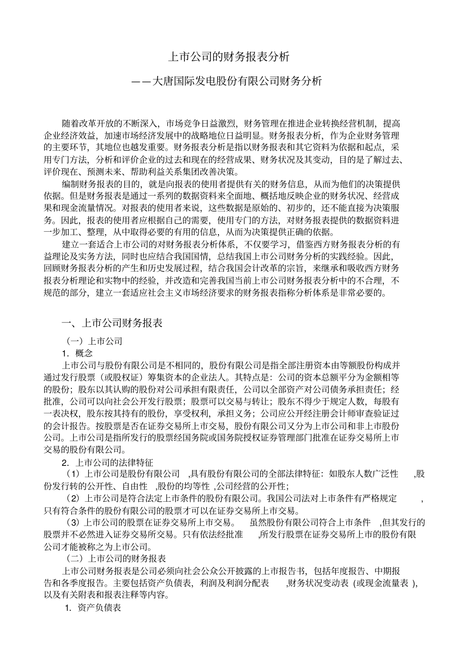 上公司的财务报表分析_第1页