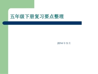 五下语文复习一二单元
