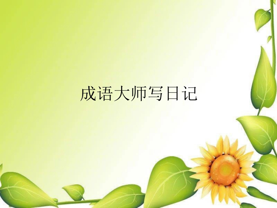 成语大师写日记_第3页