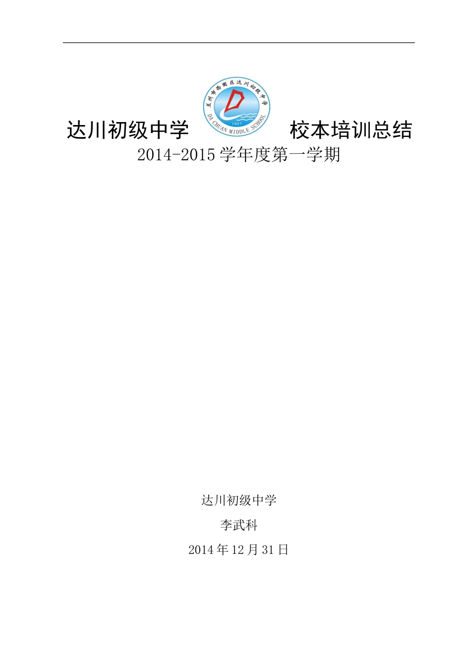 李武科校本培训工作总结_第1页