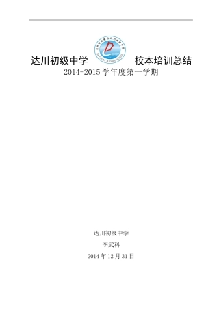 李武科校本培训工作总结