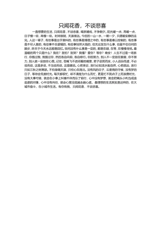 只闻花香，不谈悲喜
