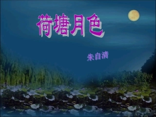 《荷塘月色》课件用