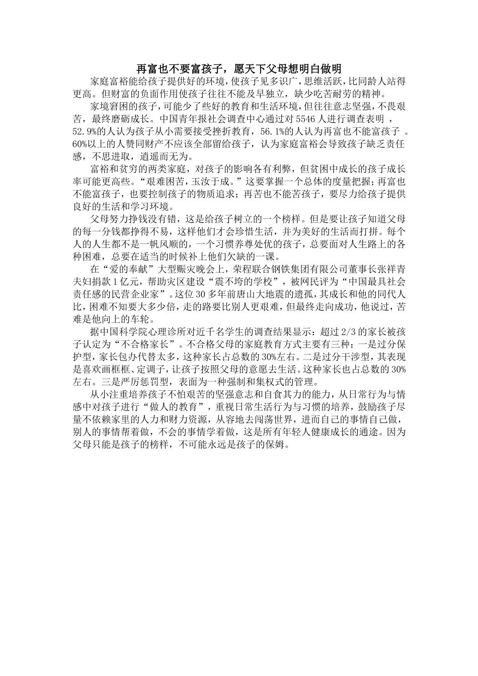 再富也不要富孩子，愿天下父母想明白做明_第1页