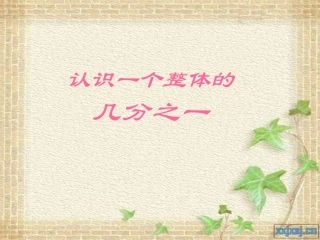 三年级下册认识一个整体的几分之一