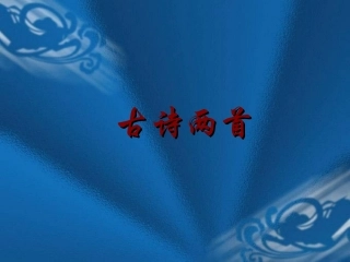 《冬夜读书示子聿》《观书有感》