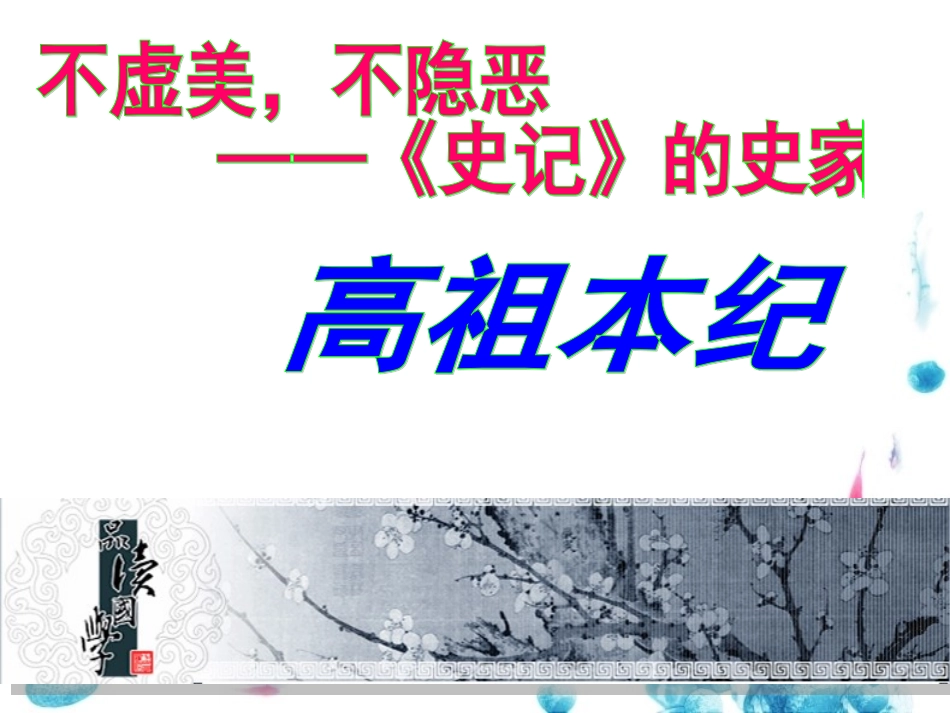 《高祖本纪》课件_第1页