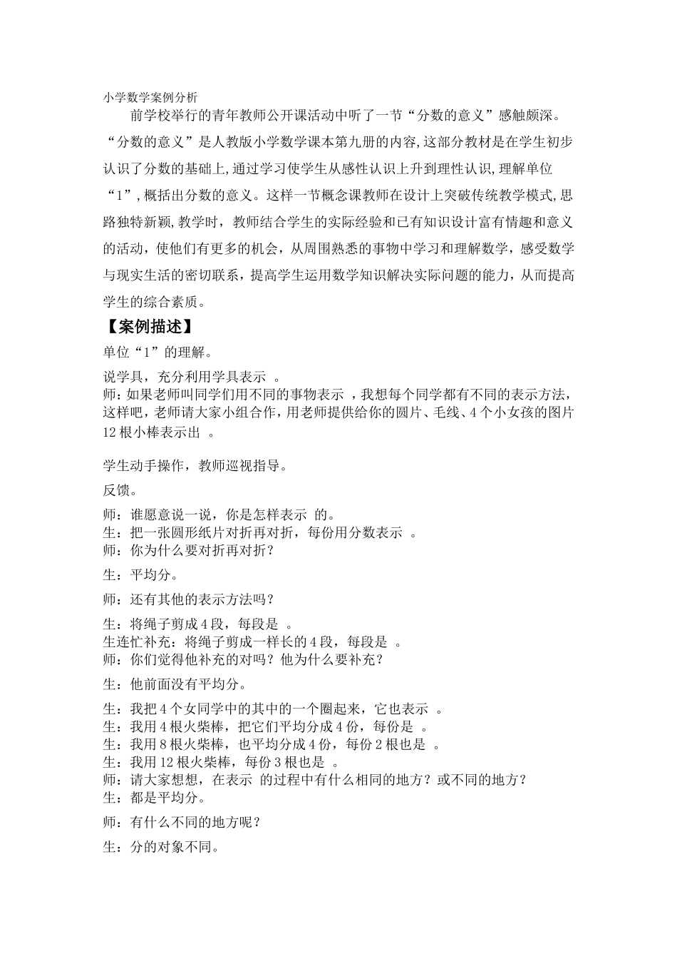 小学数学案例分析_第1页
