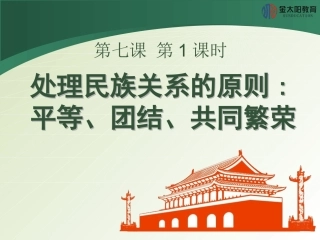 《处理民族关系的原则：平等、团结、共同繁荣》导学案