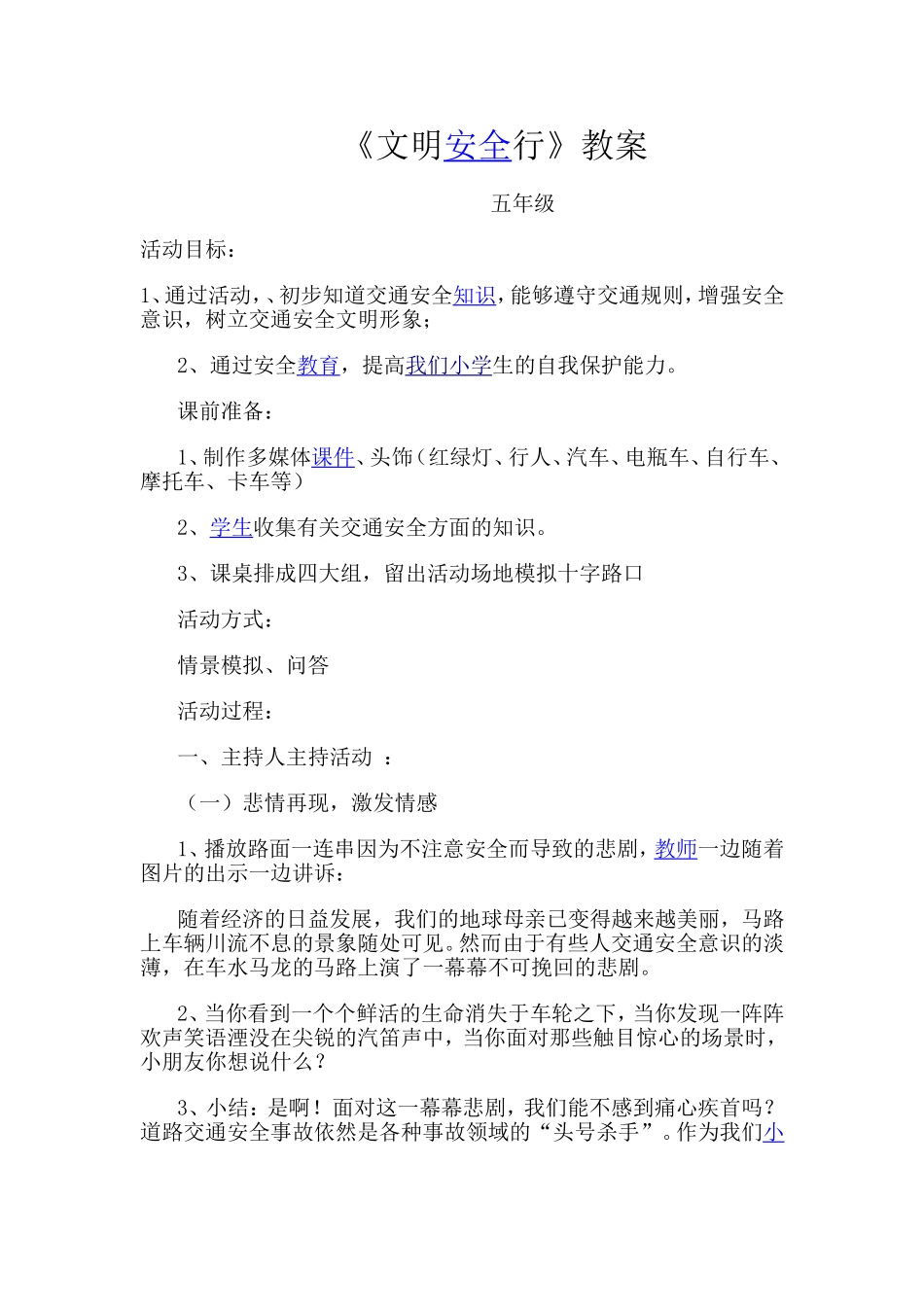 《文明安全行》教案_第1页