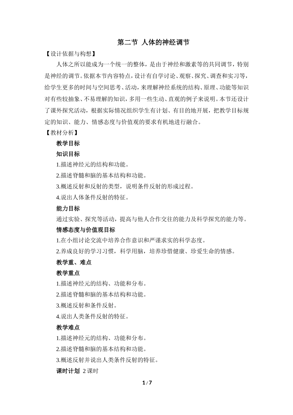 《人体的神经调节》教学设计_第1页