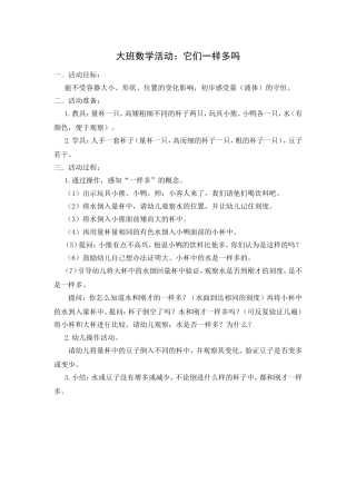 大班数学：他们一样多吗？