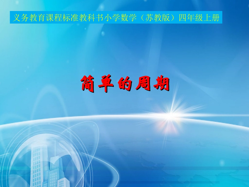 （改）简单的周期_第1页