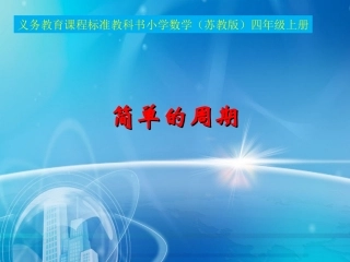 （改）简单的周期