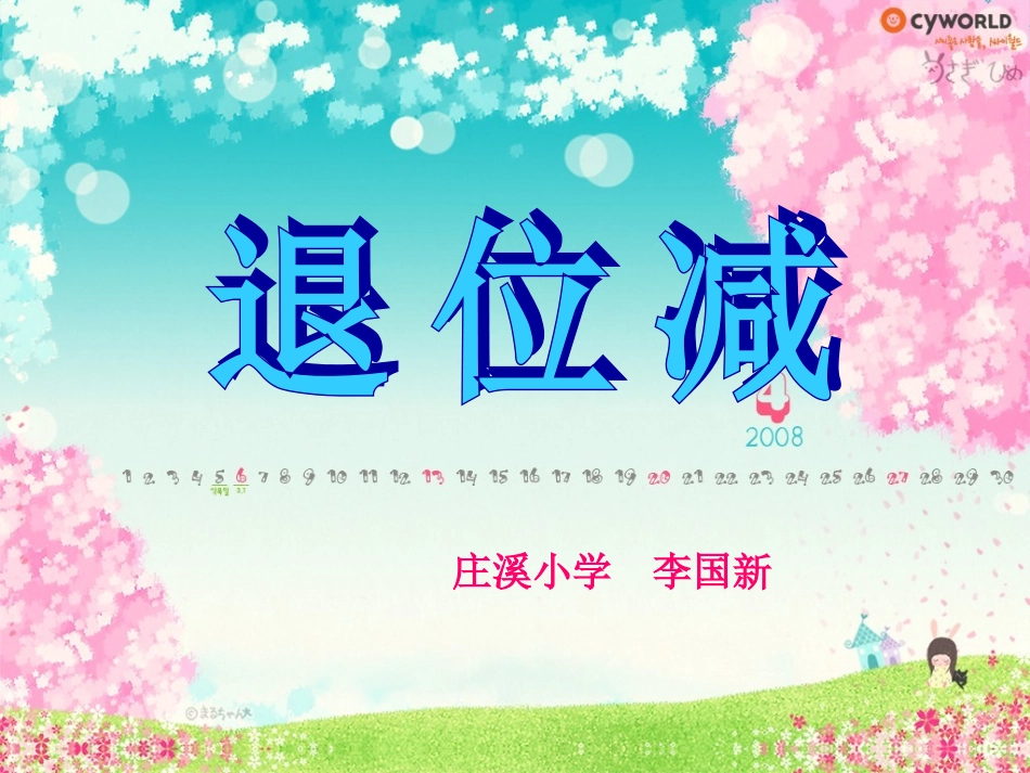 退位减（lxh）_第1页