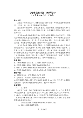 教学设计：液体压强(新课标初中物理教案)