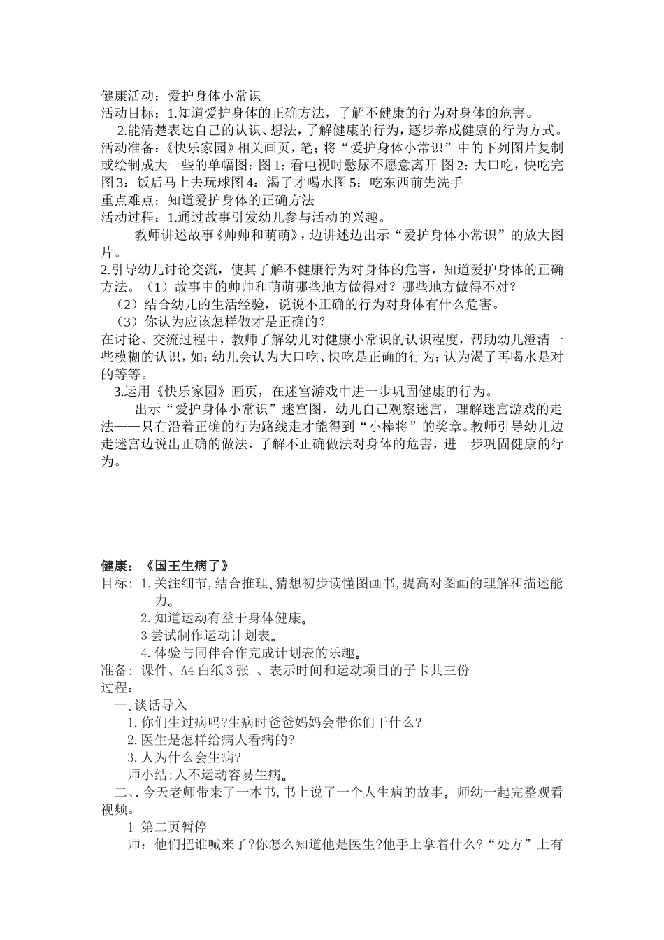 健康活动：爱护身体小常识_第1页