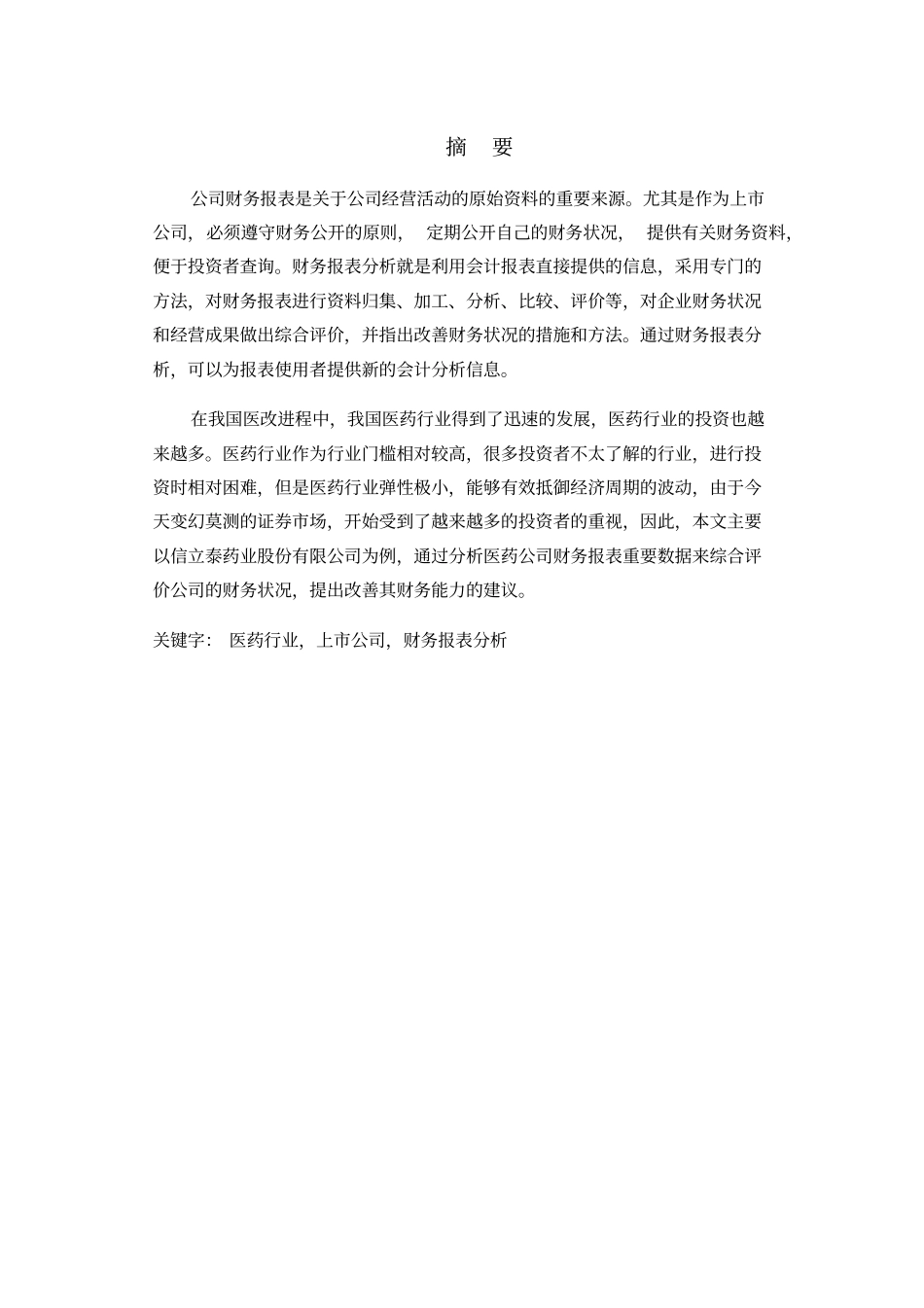 上医药公司财务报表分析jsp_第2页