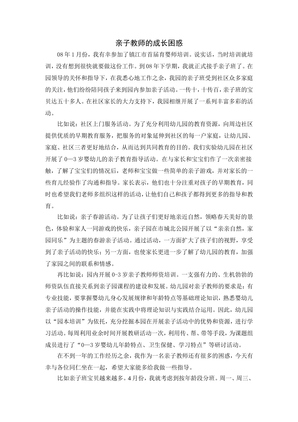施爱萍；亲子教师的成长困惑_第1页
