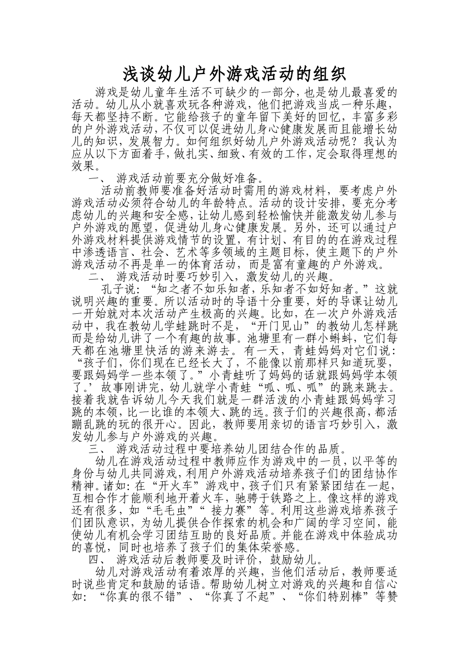 浅谈幼儿户外游戏的组织_第1页